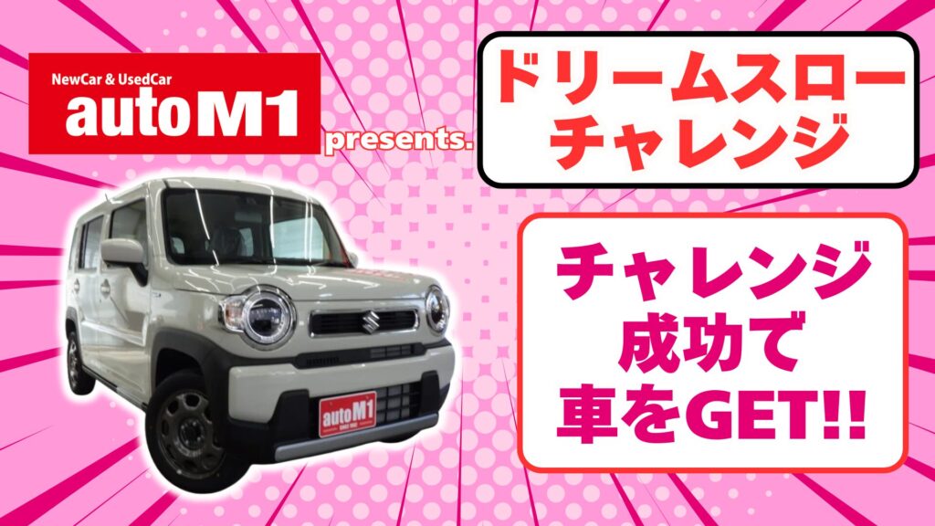 【オートエムワンpresents】ドリームスローチャレンジ【GAME2】