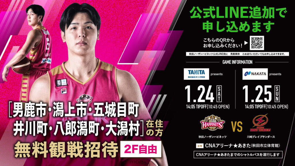 【男鹿南秋地区の方を特別ご招待！】市町村応援DAY企画のお知らせ（2025-26）