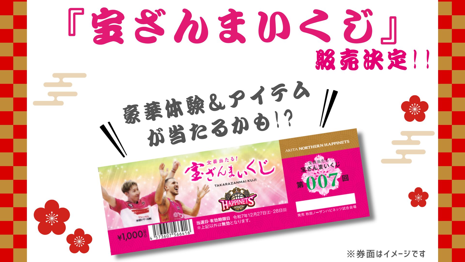 『宝ざんまいくじ』販売決定！