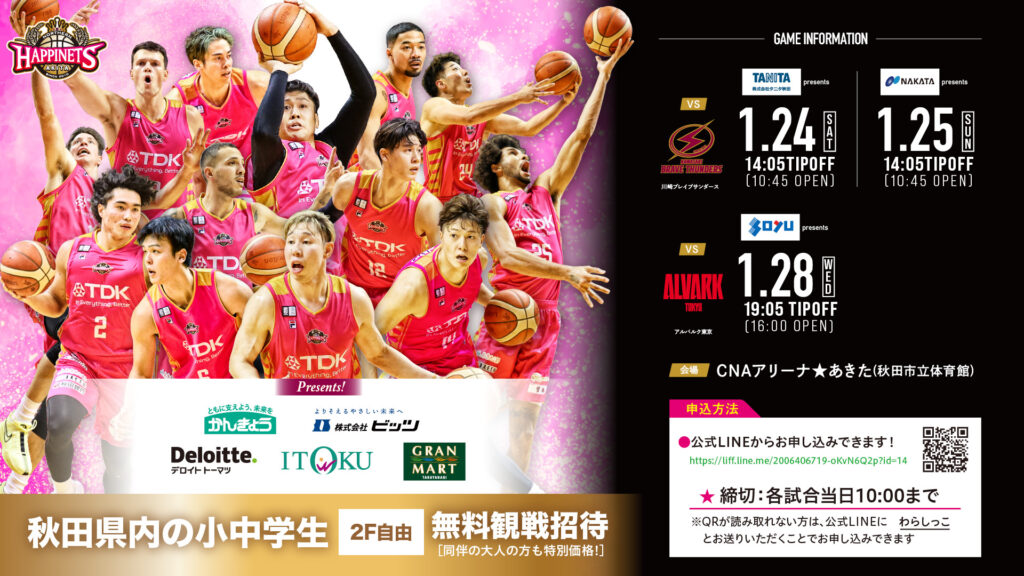 【秋田県内小中学生ご招待企画】実施のお知らせ（2025-26）