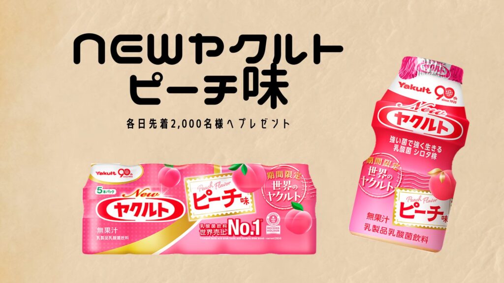 NEWヤクルト ピーチ味　来場者プレゼント！【両日】