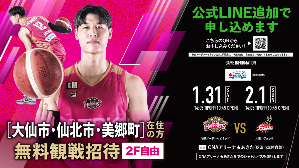 【大仙仙北地区の方を特別ご招待！】市町村応援DAY企画のお知らせ（2025-26）