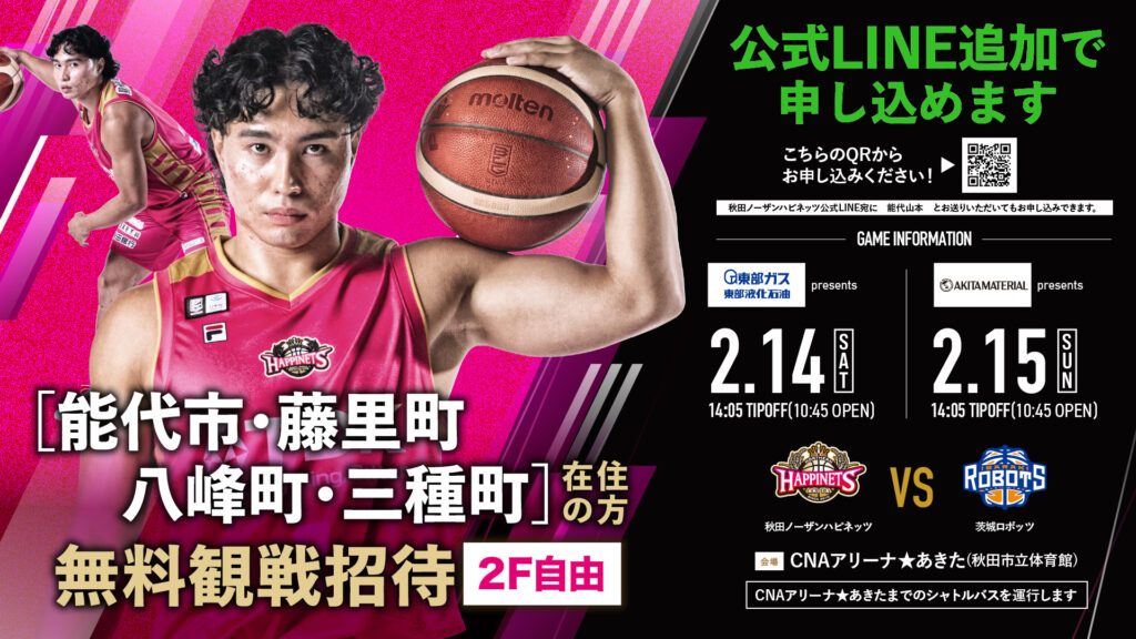 【能代山本地区の方を特別ご招待！】市町村応援DAY企画のお知らせ（2025-26）