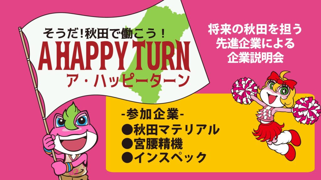 秋田の先進企業による企業説明会【ア・ハッピーターン】を開催！【GAME1】