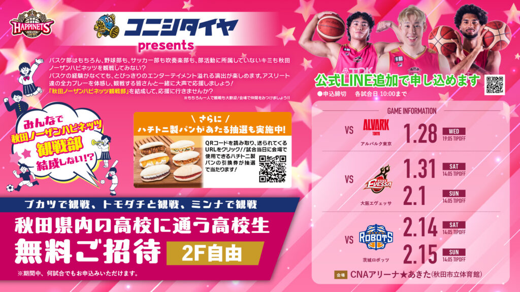 コニシタイヤpresents：高校生特別ご招待企画のお知らせ（2025-26）