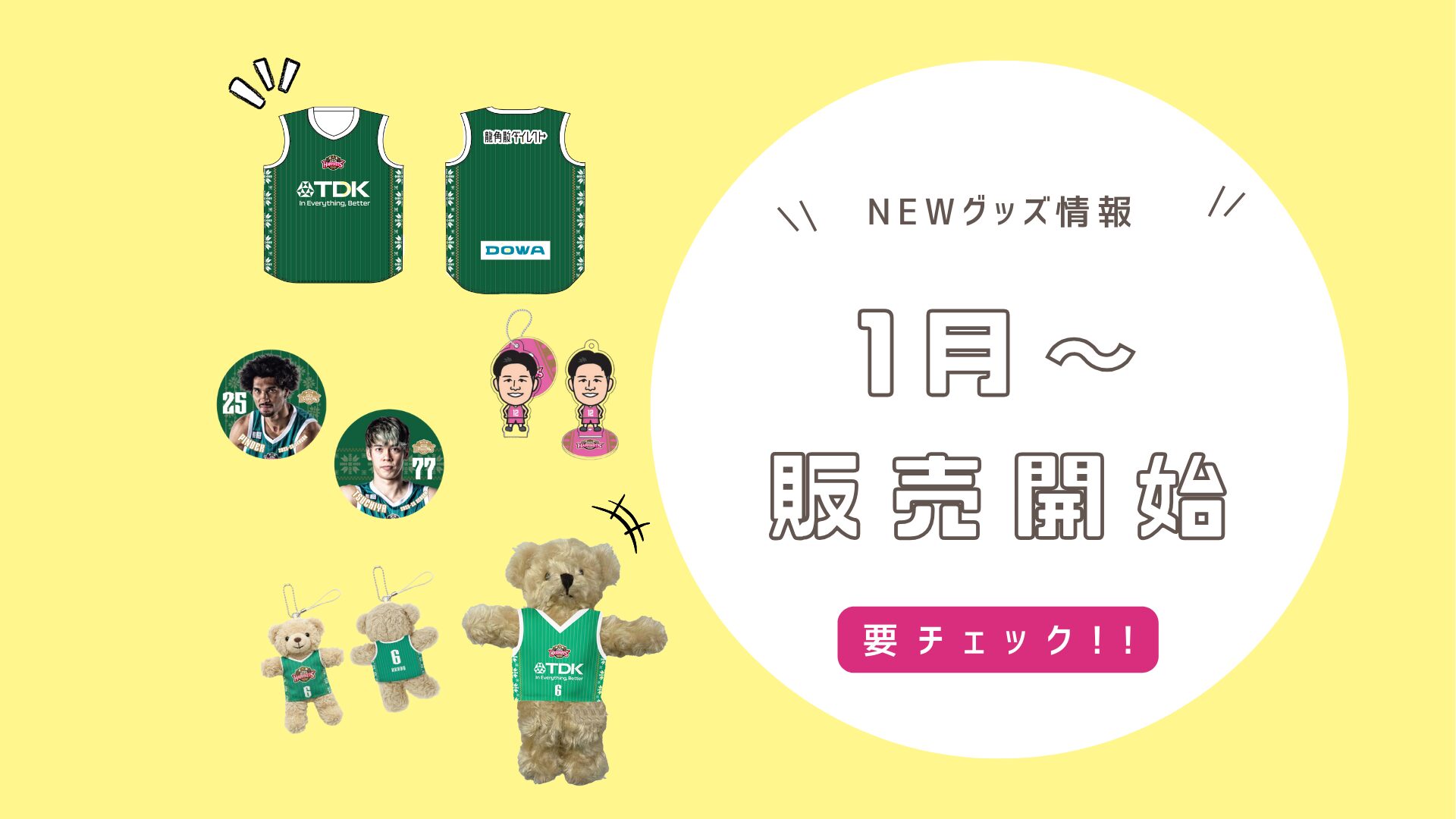 1/31-2/1新商品情報