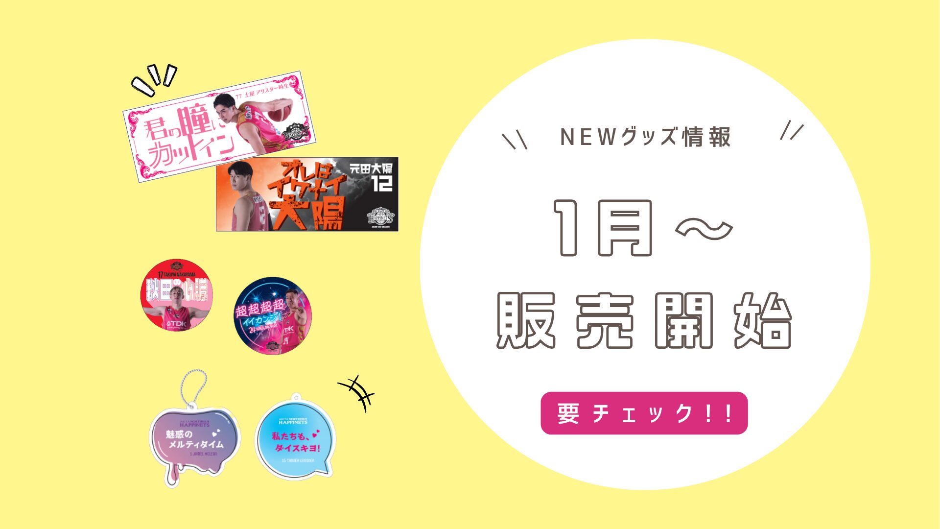 1/24-25新商品情報