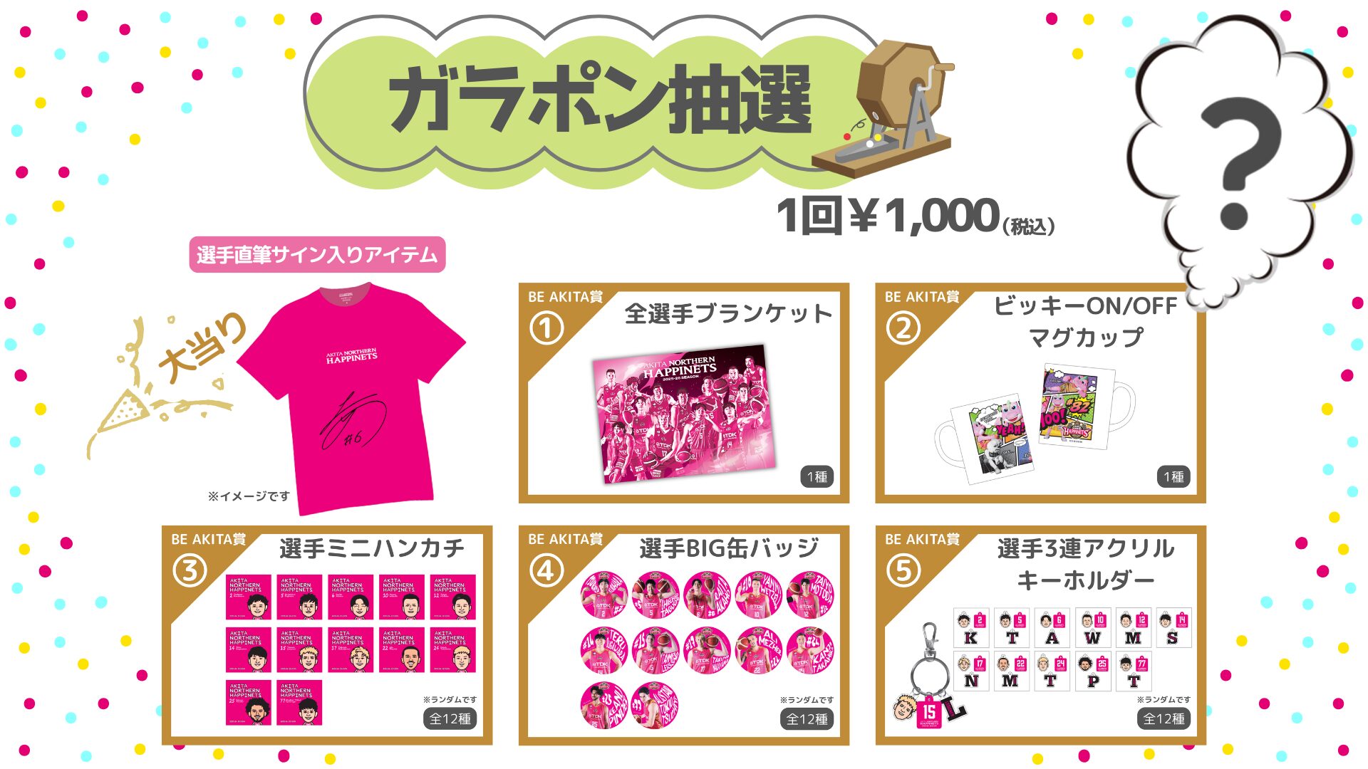 水曜ナイター恒例『ガラポン』開催♪_1/28