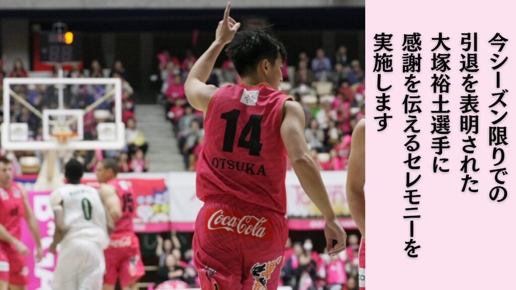 大塚裕土選手 セレモニー実施【GAME1】