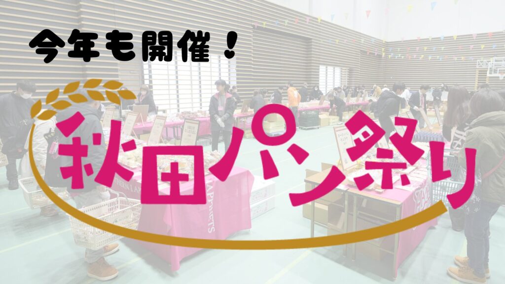 ＼今年も開催／ 秋田パン祭り【両日】