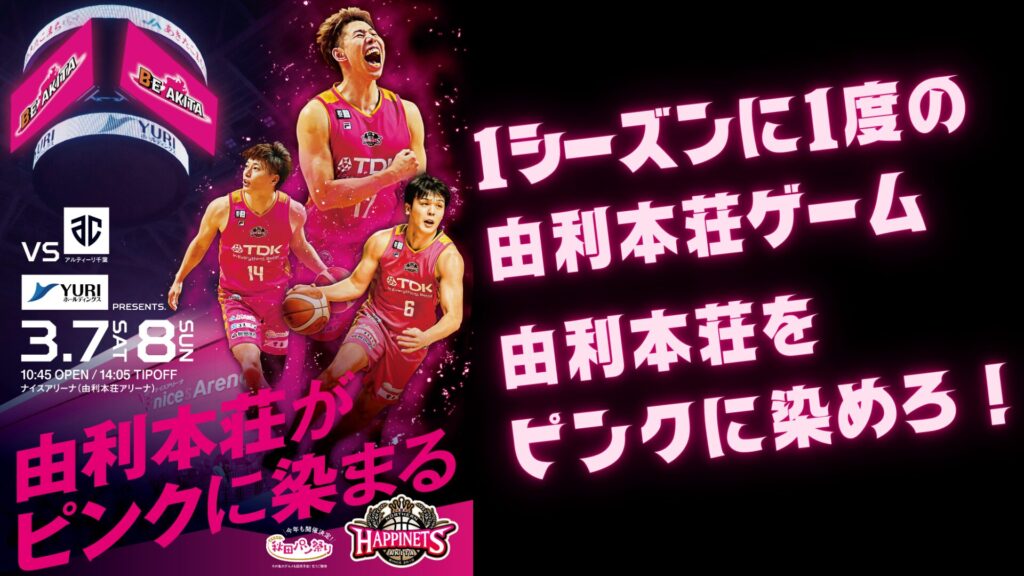 今年も由利本荘市で熱くなろう！