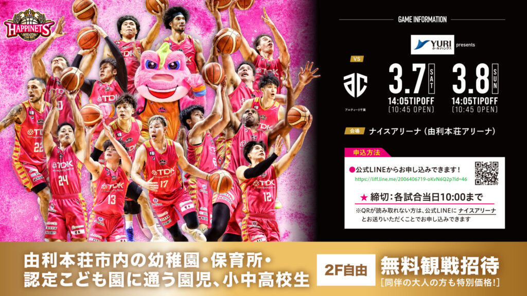 【由利本荘開催】幼稚園・保育所・認定こども園/小中高校生特別ご招待