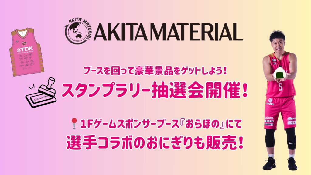 【ゲームスポンサー】2/15(日)秋田マテリアル_GAME2