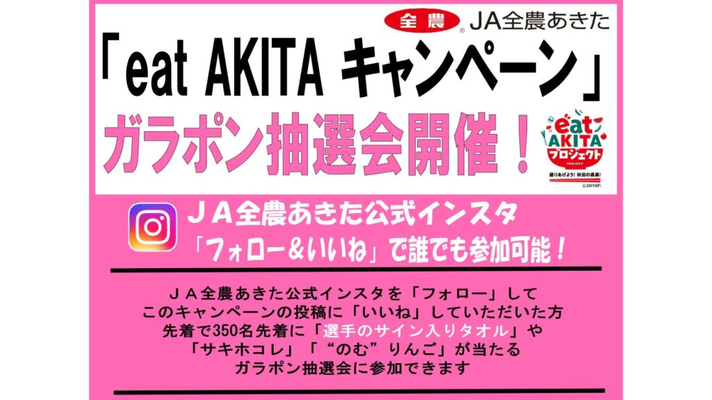 「eat AKITA キャンペーン」ガラポン抽選会【GAME1】