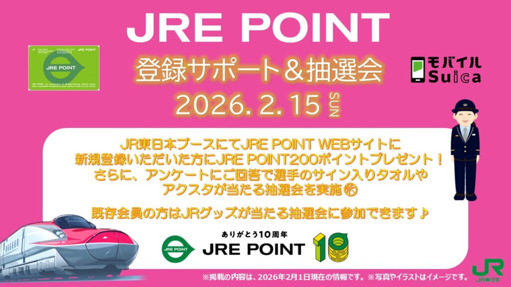JRE POINT 登録&抽選会【GAME2】