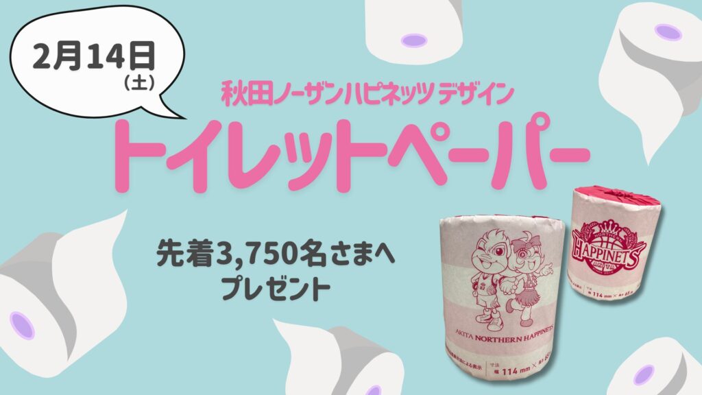 トイレットペーパー　来場者プレゼント！【GAME1】