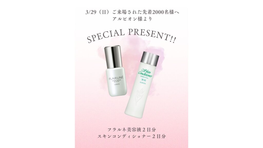 【アルビオン】新作美容液プレゼント【GAME2】